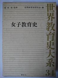 女子教育史 ＜世界教育史大系 34＞