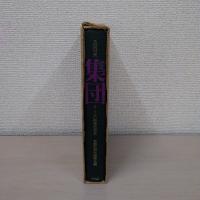 共同研究集団 : サークルの戦後思想史