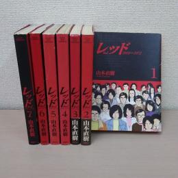 レッド 全8巻のうち1~7巻セット ＜イブニングKCDX＞