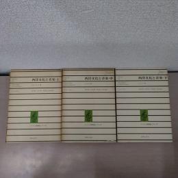 西洋文化と音楽 上中下巻揃い ＜ノートン音楽史シリーズ＞