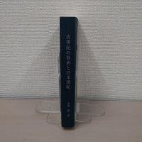 古事記の世界と日本書紀