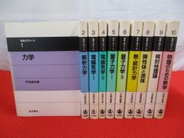 物理入門コース　全10巻揃い