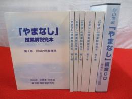 やまなし授業解説完本　全6巻+向山学級「やまなし」授業CD