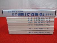 やまなし授業解説完本　全6巻+向山学級「やまなし」授業CD