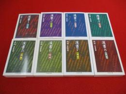 漢書　全8巻揃い