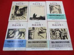 魯迅文集　全6巻揃い
