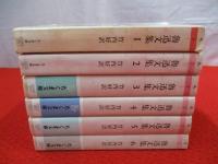 魯迅文集　全6巻揃い