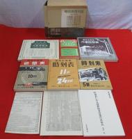 時刻表 復刻版　「戦前・戦中編」「戦後編」　2点セット