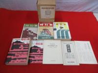 時刻表 復刻版　「戦前・戦中編」「戦後編」　2点セット