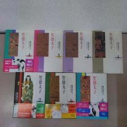 聖徳太子 全7巻セット