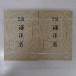 論語正義 上下巻揃い