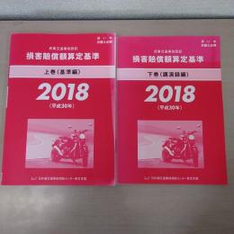 赤い本弁護士必携 民事交通事故訴訟 損害賠償額算定基準 2018年 平成30年 上下巻セット