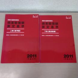 赤い本弁護士必携 民事交通事故訴訟 損害賠償額算定基準 2011年平成23年 上下巻セット