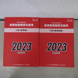 赤い本弁護士必携 民事交通事故訴訟 損害賠償額算定基準 2023年令和5年 上下巻セット