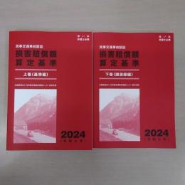赤い本弁護士必携 民事交通事故訴訟 損害賠償額算定基準 2024年令和6年 上下巻セット