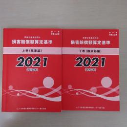 赤い本弁護士必携 民事交通事故訴訟 損害賠償額算定基準 2021年令和3年 上下巻セット