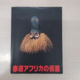 赤道アフリカの仮面