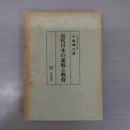 近代日本の家庭と教育