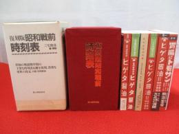 復刻版　昭和戦前　時刻表　全7冊揃い