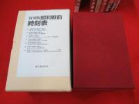 復刻版　昭和戦前　時刻表　全7冊揃い