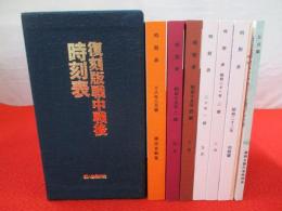 復刻版　戦中戦後　時刻表　全9冊揃い