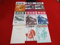 復刻版　戦中戦後　時刻表　全9冊揃い