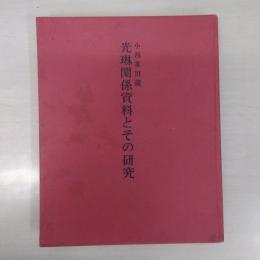 小西家旧蔵光琳関係資料とその研究 : 資料