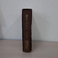 猪名川五十年史