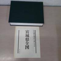 日本歴史地名大系 第4巻 (宮城県の地名)