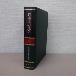 日本歴史地名大系 第3巻 (岩手県の地名)