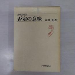 否定の意味 : 意味論序説 三版