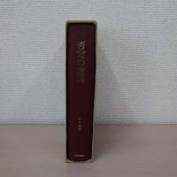 否定の意味 : 意味論序説 三版