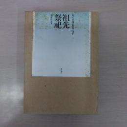 祖先祭祀 ＜環中国海の民俗と文化 3＞