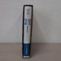 祖先祭祀 ＜環中国海の民俗と文化 3＞