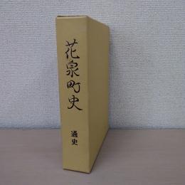 花泉町史 通史