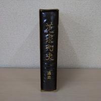 花泉町史 通史