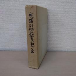 成蹊実務学校教育の想い出