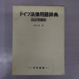 ドイツ法律用語辞典 改訂増補版