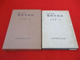 製材木取法　理論と実際