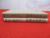 製材木取法　理論と実際