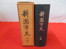 新潟市史　上巻