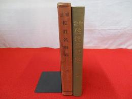 附註 佐渡名勝志 全 【新潟県佐渡】