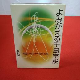 よみがえる千島学説 まちがいだらけの現代医療