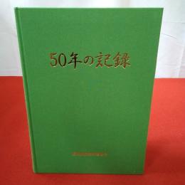 【京都府】50年の記録 浜詰財産管理委員会議事録