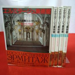 NHKエルミタージュ美術館 第1～4巻+別巻 全5巻揃い