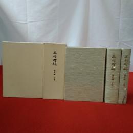 【群馬県】玉村町誌 通史編 上巻 下巻1，2 3巻セット