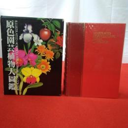 原色園芸植物大図鑑