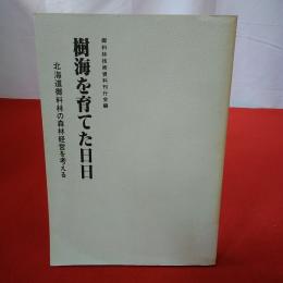 樹海を育てた日日 北海道御料林の森林経営を考える