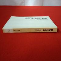 樹海を育てた日日 北海道御料林の森林経営を考える