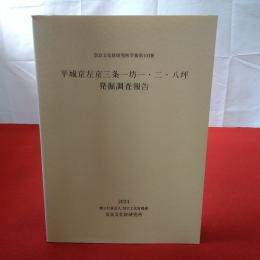 【奈良県】奈良文化財研究所学報第103冊 平城京左京三条一坊一・二・八坪発掘調査報告書